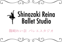 篠﨑れい奈 バレエスタジオ